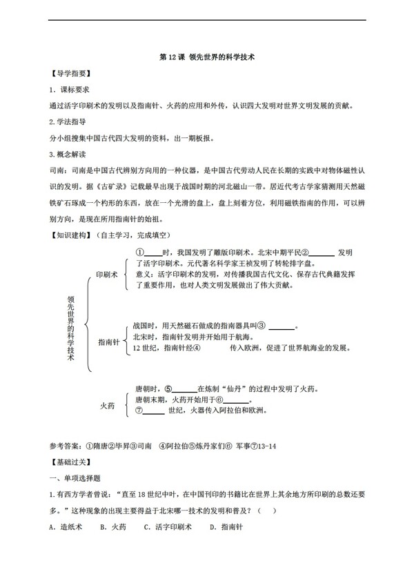 七年级下册历史第12课领先世界的科学技术导学案无答案