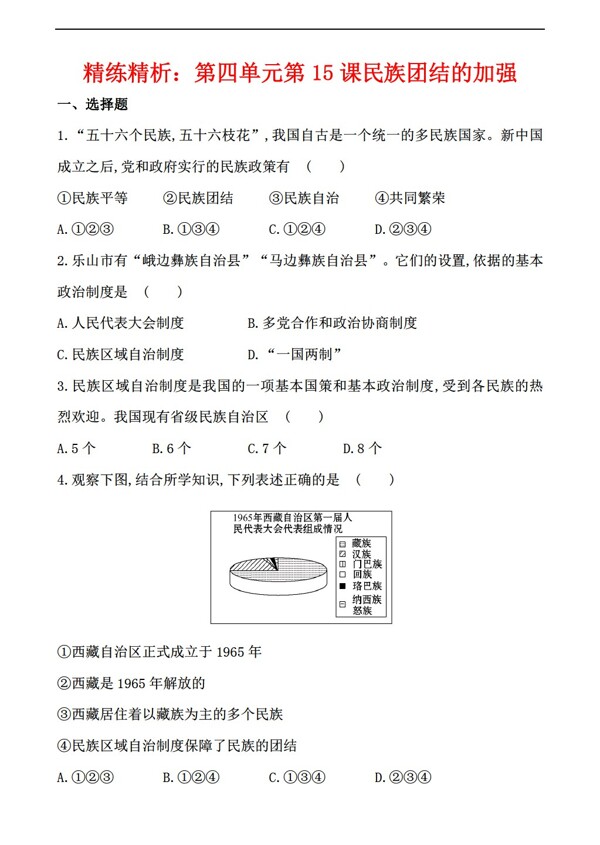 八年级下册历史精练精析第四单元第15课民族团结的加强