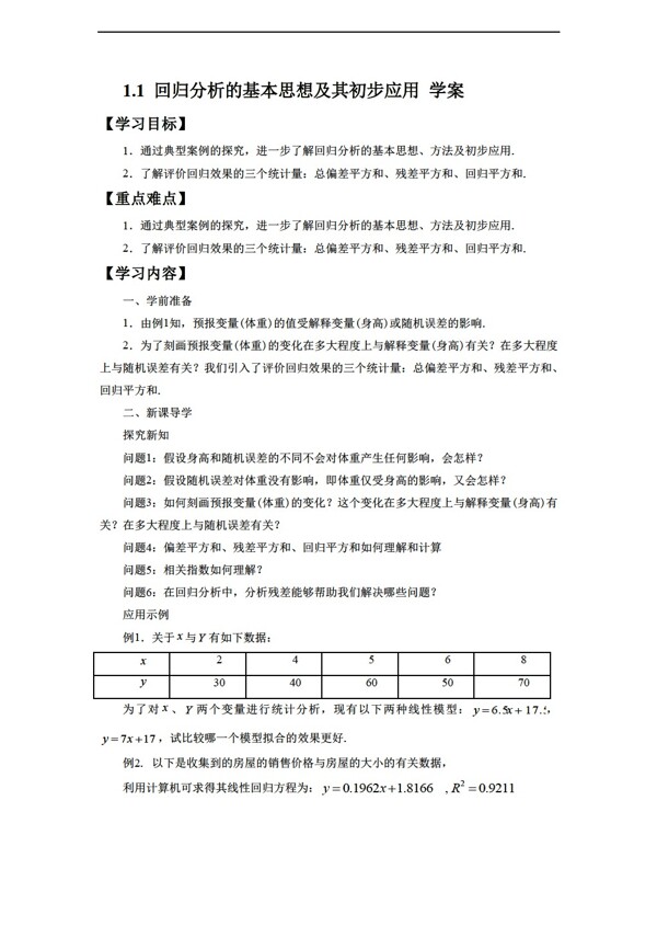 数学人教新课标A版1.1回归分析的基本思想及其初步应用学案2无答案