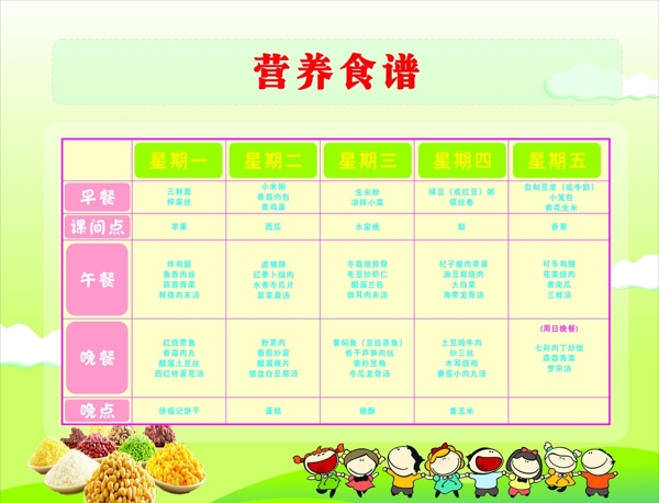 学校营养食谱图片