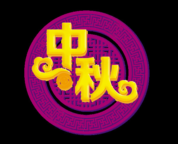 中秋节立体字金色艺术字古风古典设计