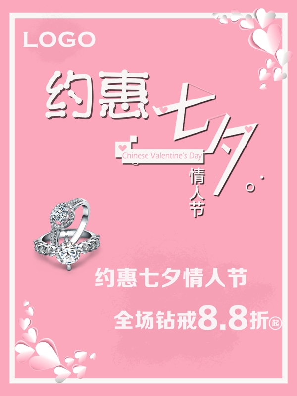 简约粉色浪漫七夕情人节海报
