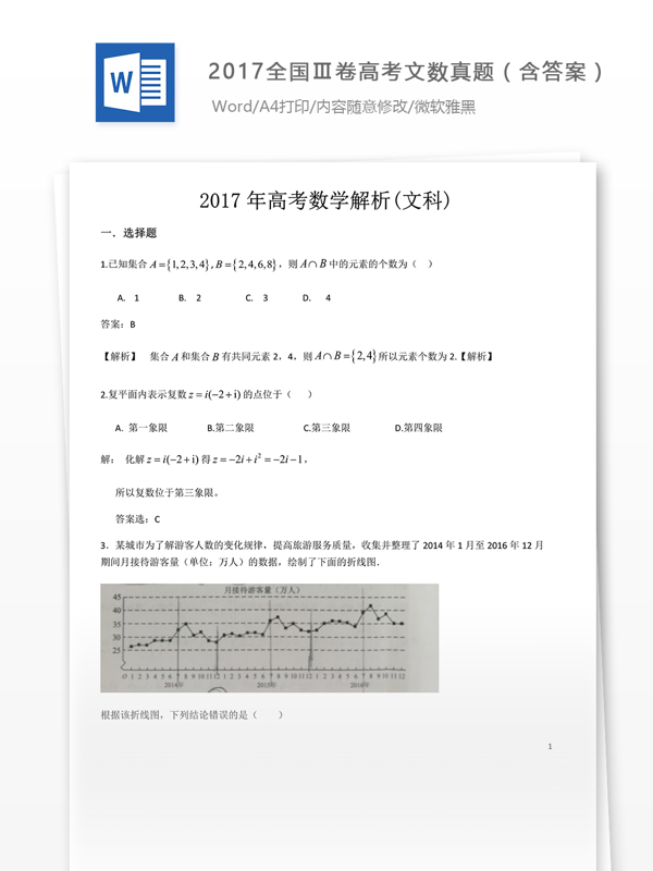 2017全国卷高考文数试题下载真题