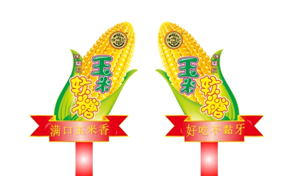 徐福记玉米软糖造型牌图片