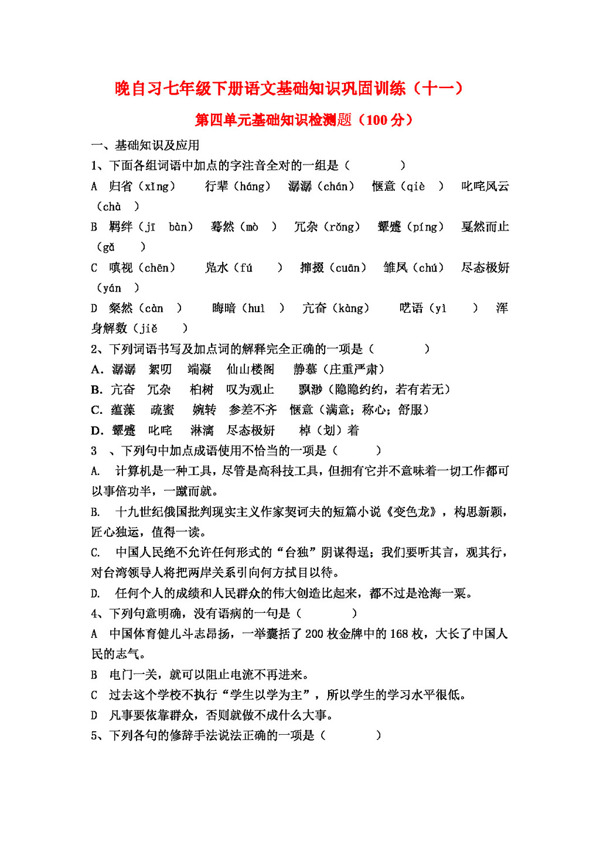 语文人教版晚自习七年级下册语文基础知识巩固训练第四单元基础知识检测题附答案