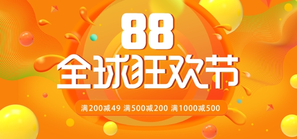 黄色镭射渐变88全球狂欢节促销海报模板