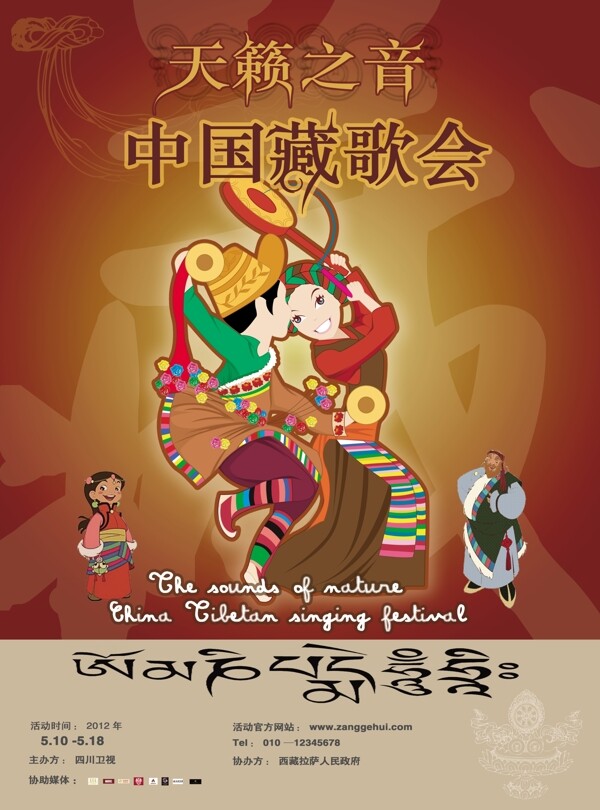 中国藏歌会海报PSD素材