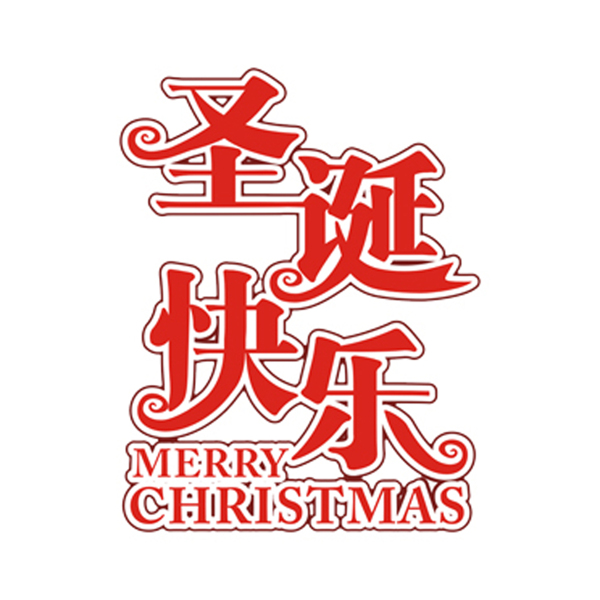 圣诞快乐字体设计cdr模板