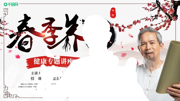 中国风春季养生讲座宣传海报展板