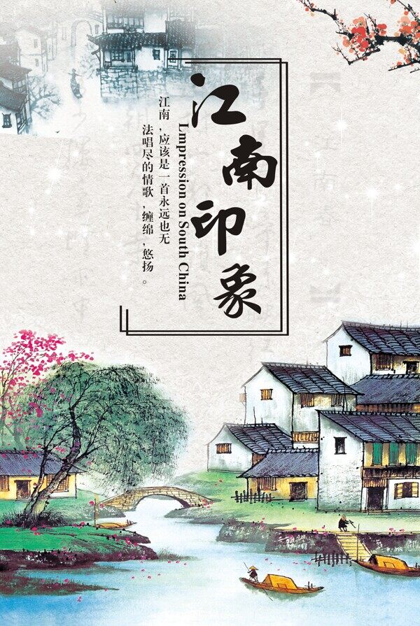 中国风江南水乡旅游宣传海报