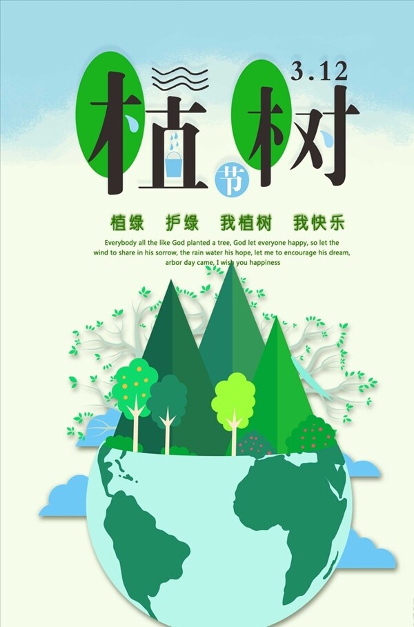 2019年清新植树节绿色家园海