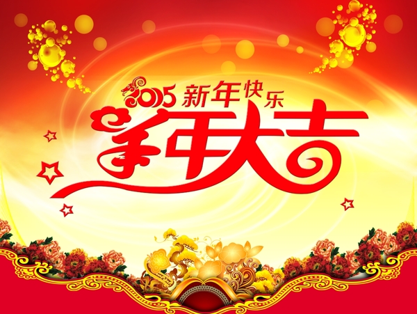 新年大吉宣传海报