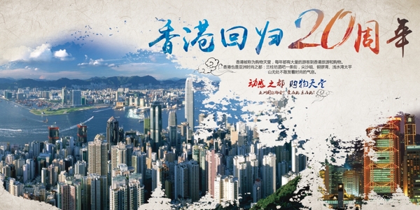 香港回归20周年纪念海报展板