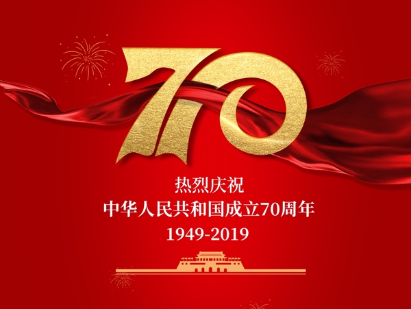 中华人民共和国成立70周年