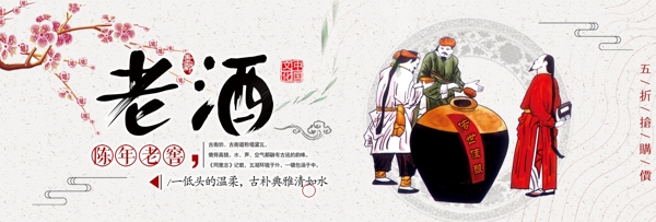 红色中国风古典陈年老酒电商banner淘宝海报