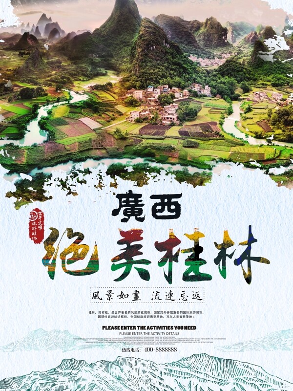 美丽广西桂林旅游海报