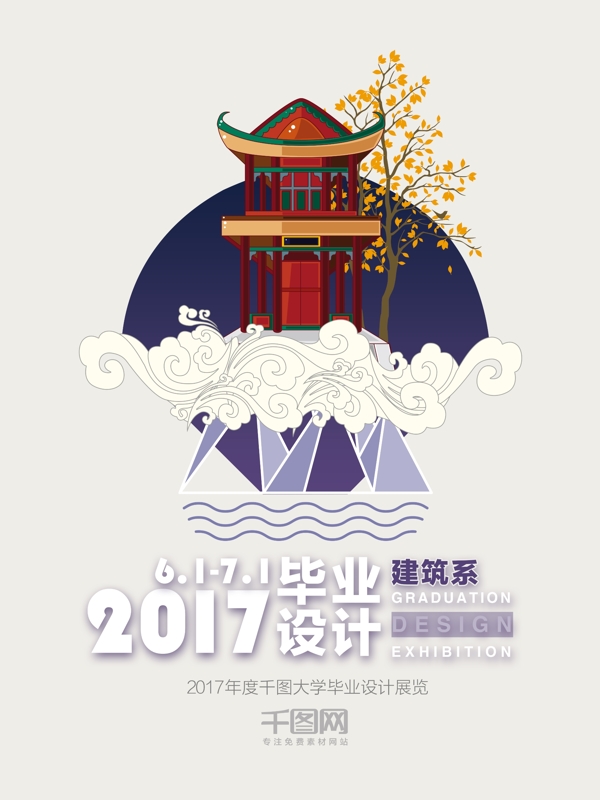 建筑系毕业设计展海报设计