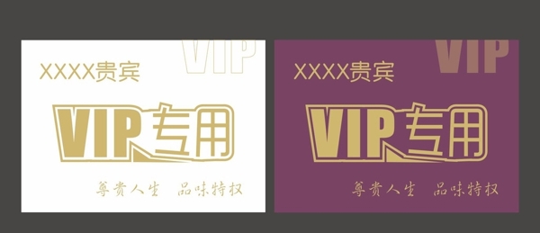 VIP专用标示牌图片