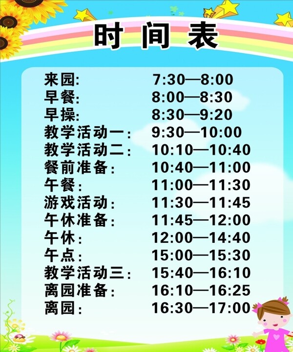 幼儿园时间表图片