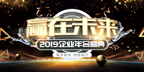 2019企业年会盛典赢在未来舞台背景