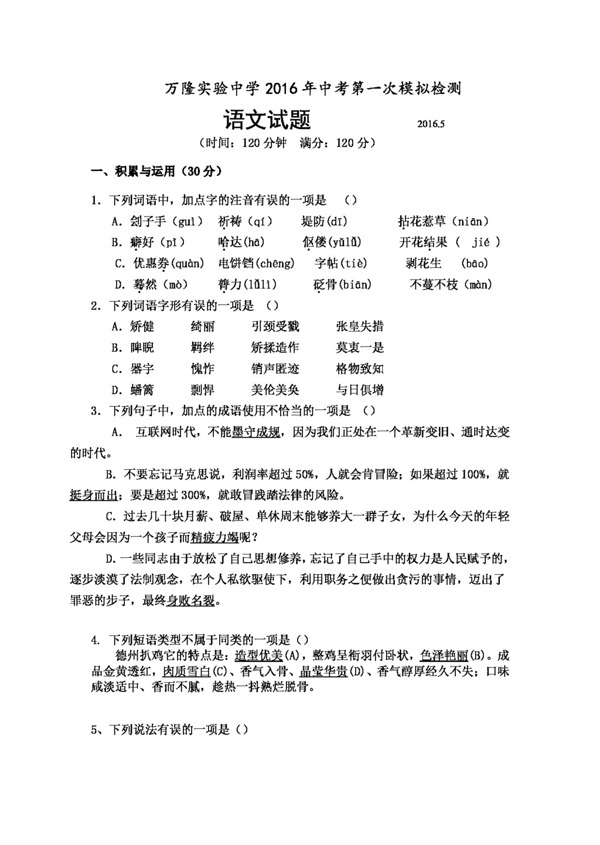 语文鲁教版山东省夏津县万隆2016届九年级下学期第一次模拟检测语文试题