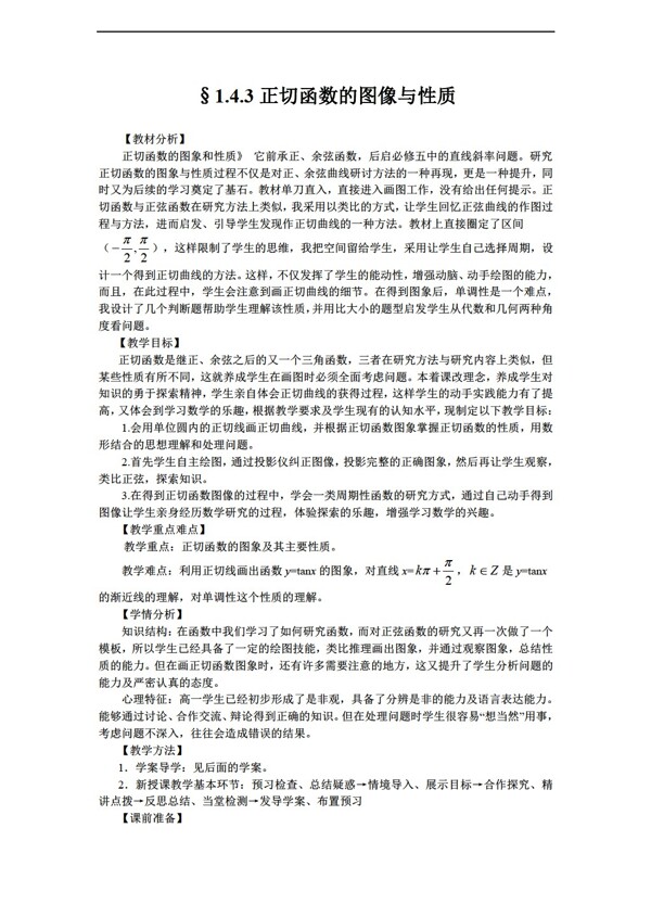 数学人教新课标A版山东省临清市全套教案必修41.4.3正切函数的图像与性质