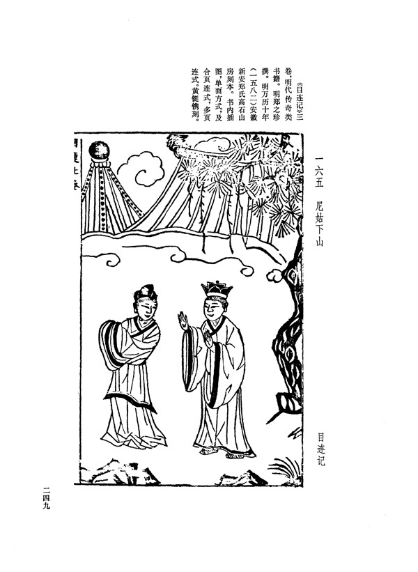 中国古典文学版画选集上下册0277