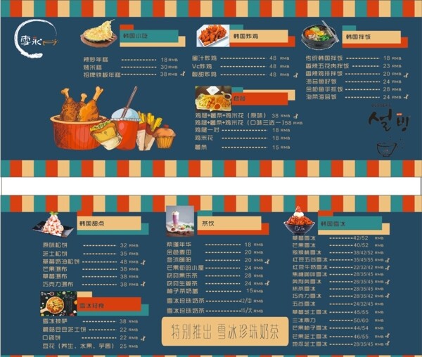 韩国雪冰菜单价目表价格