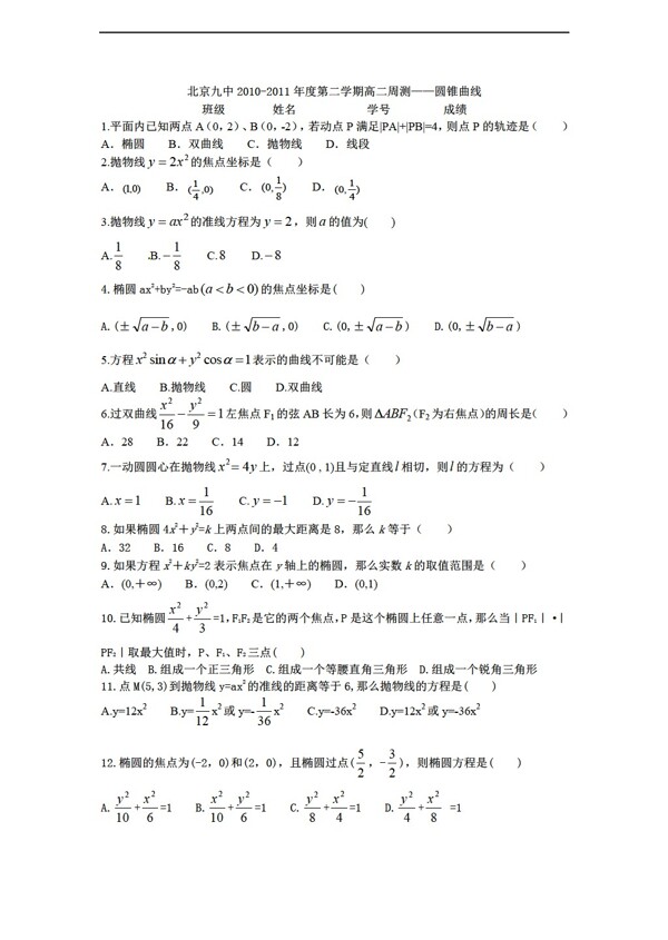 数学人教新课标A版北京九中年度第二学期周测圆锥曲线