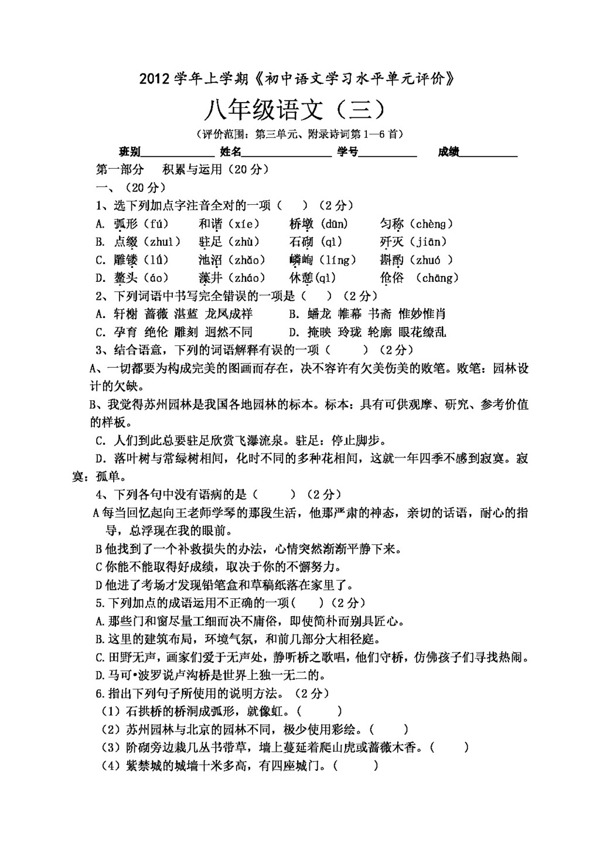 语文人教版2012学年第一学期白云区初中语文单元卷八年级上册第三单元