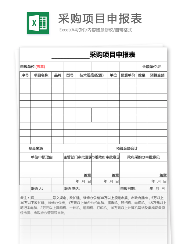 采购项目申报表excel模板