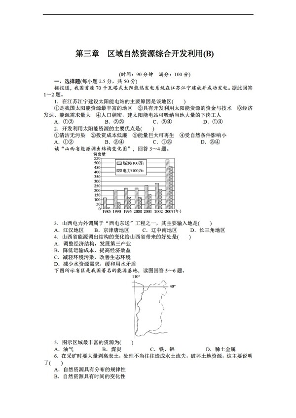 地理人教版高中必修三第三章区域自然资源综合开发利用单元测试B