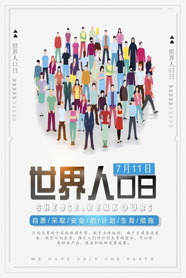 世界人口日海报设计