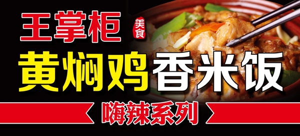 黄焖鸡香米饭商业牌匾