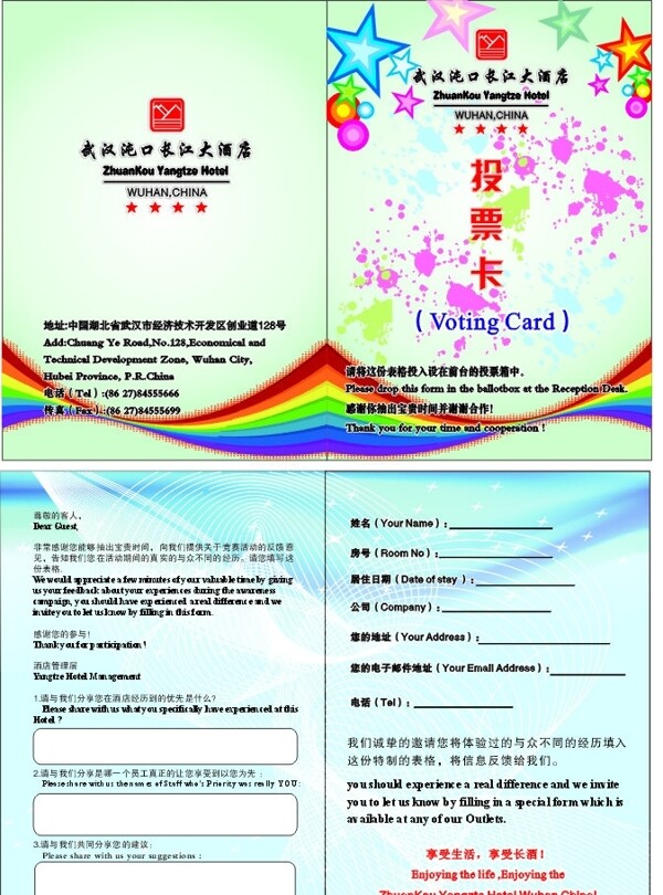长江大酒店投票卡图片