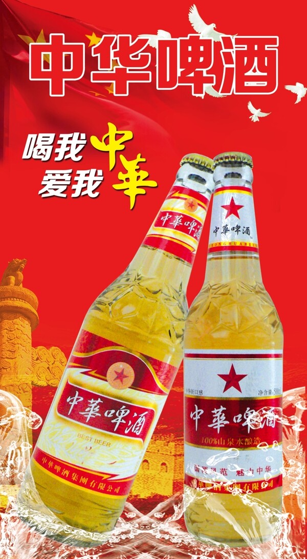 中华啤酒海报