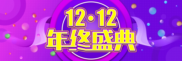 电商海报双12年终盛典