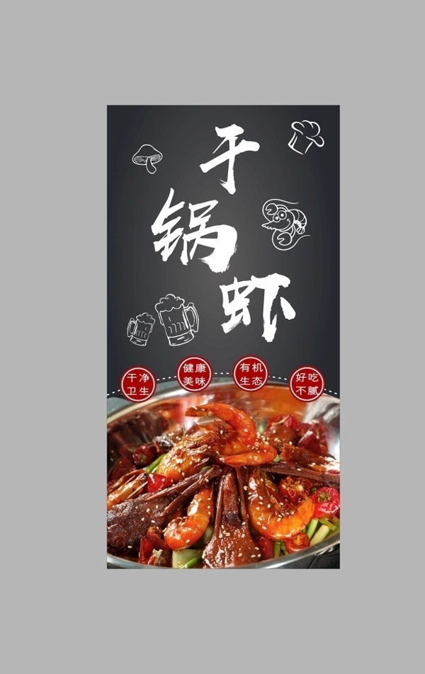 干锅虾海报
