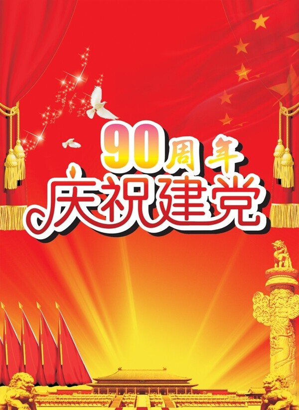 庆祝建党90周年图片