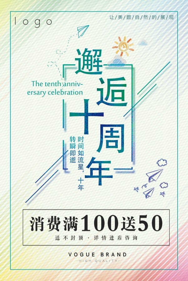 小清新简约风十周年周年庆促销海报