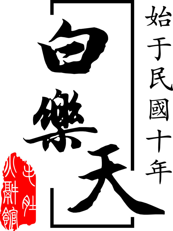 白乐天logo