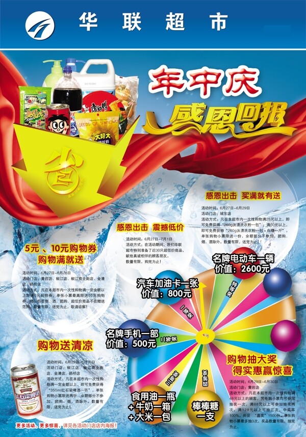 华联超市年中庆典商品优惠宣传广告单