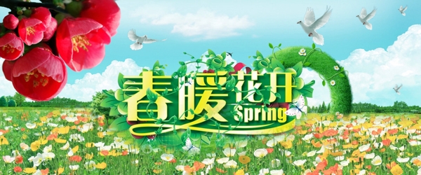 春暖花开海报