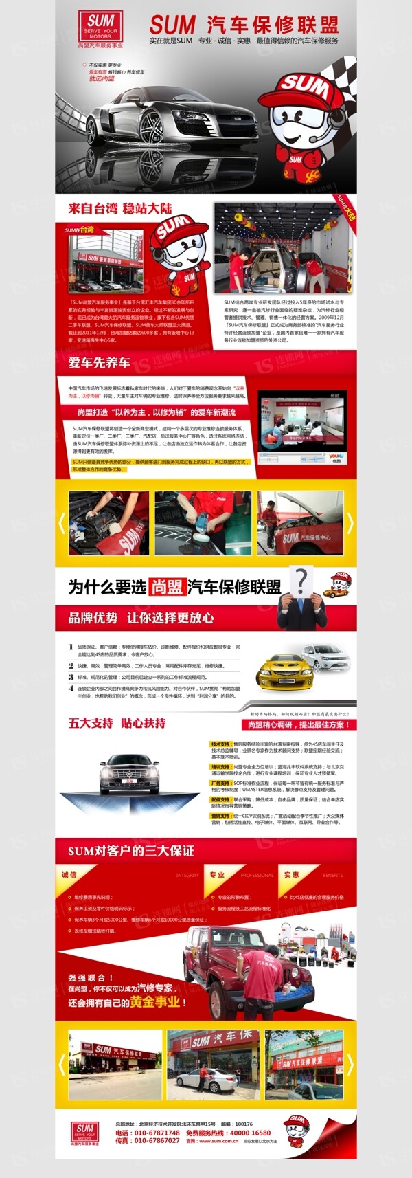 北京尚盟汽车保修招商加盟海报