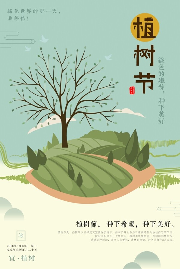 植树节绿色公益宣传海报设计