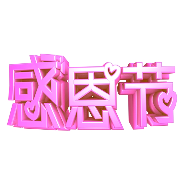 感恩节粉色立体C4D艺术字