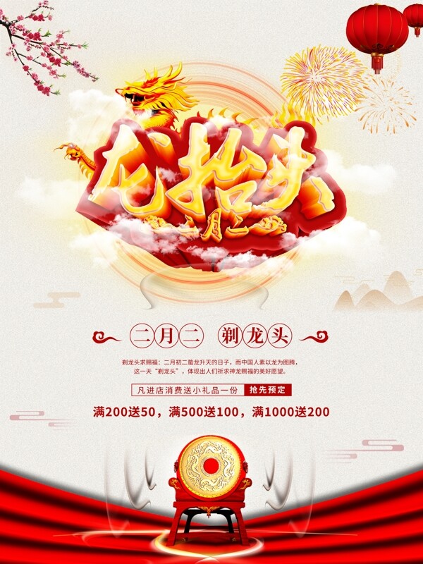 中国风二月二龙抬头促销海报