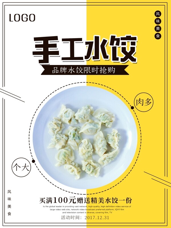 创意简约手工水饺海报设计