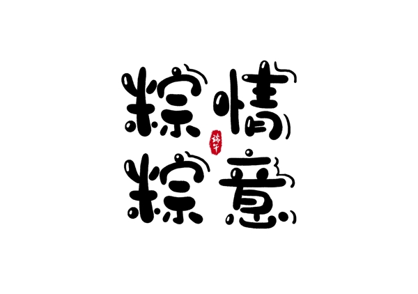 端午节粽子主题字体古风素材