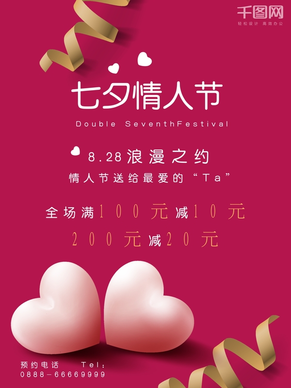 七夕情人节粉红爱心简约商业海报设计模板
